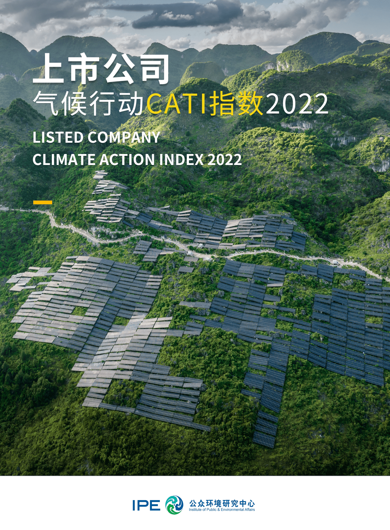 IPE公众环境研究中心：上市公司气候行动CATI指数2022年度评价报告 第1页