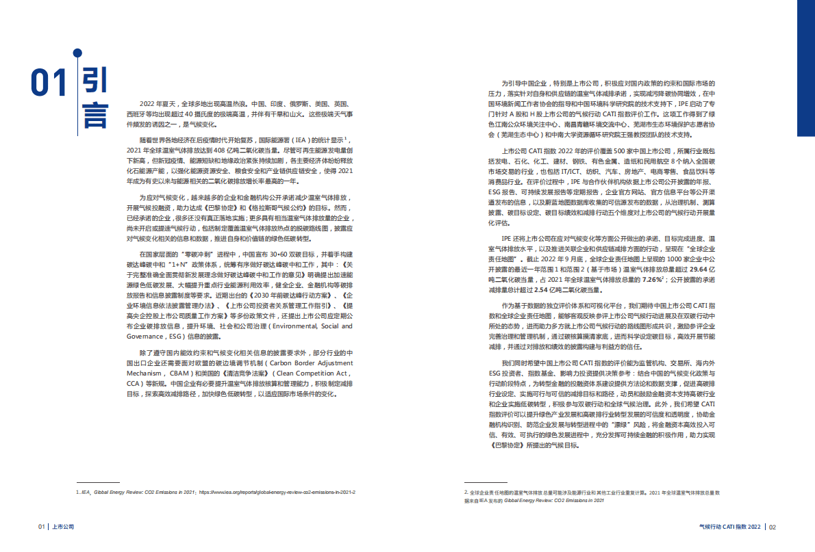 IPE公众环境研究中心：上市公司气候行动CATI指数2022年度评价报告 第3页
