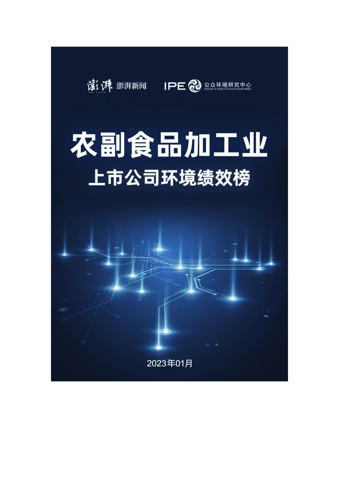 IPE公众环境研究中心：中国上市公司环境绩效行业动态榜单2023年第1期（农副食品加工业） 第1页