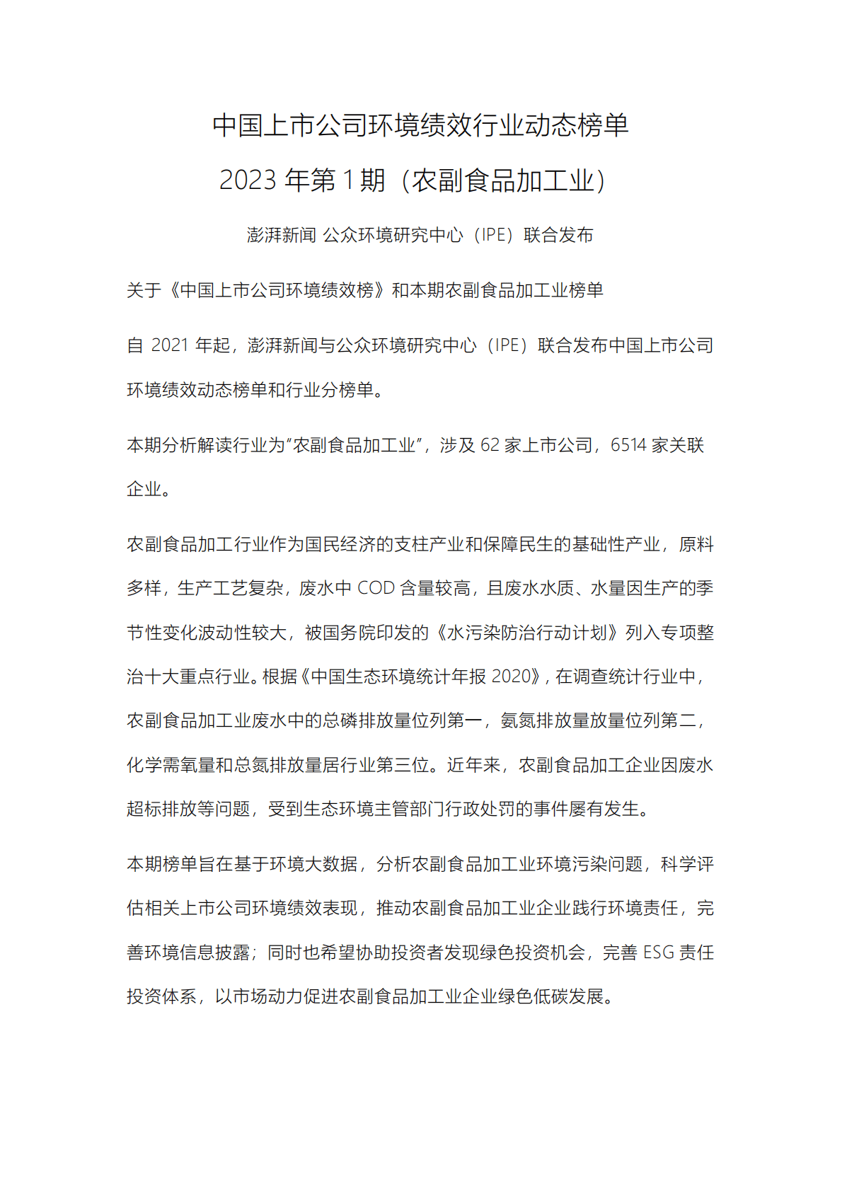 IPE公众环境研究中心：中国上市公司环境绩效行业动态榜单2023年第1期（农副食品加工业） 第2页