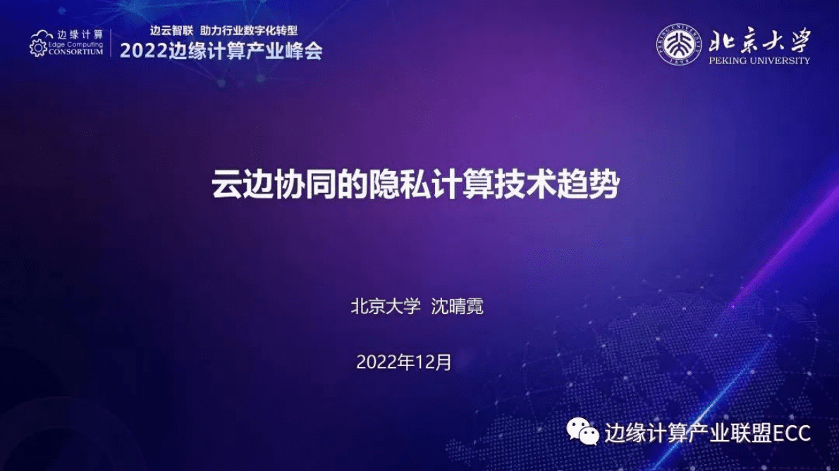 北大沈晴霓：云边协同的隐私计算技术趋势 第1页