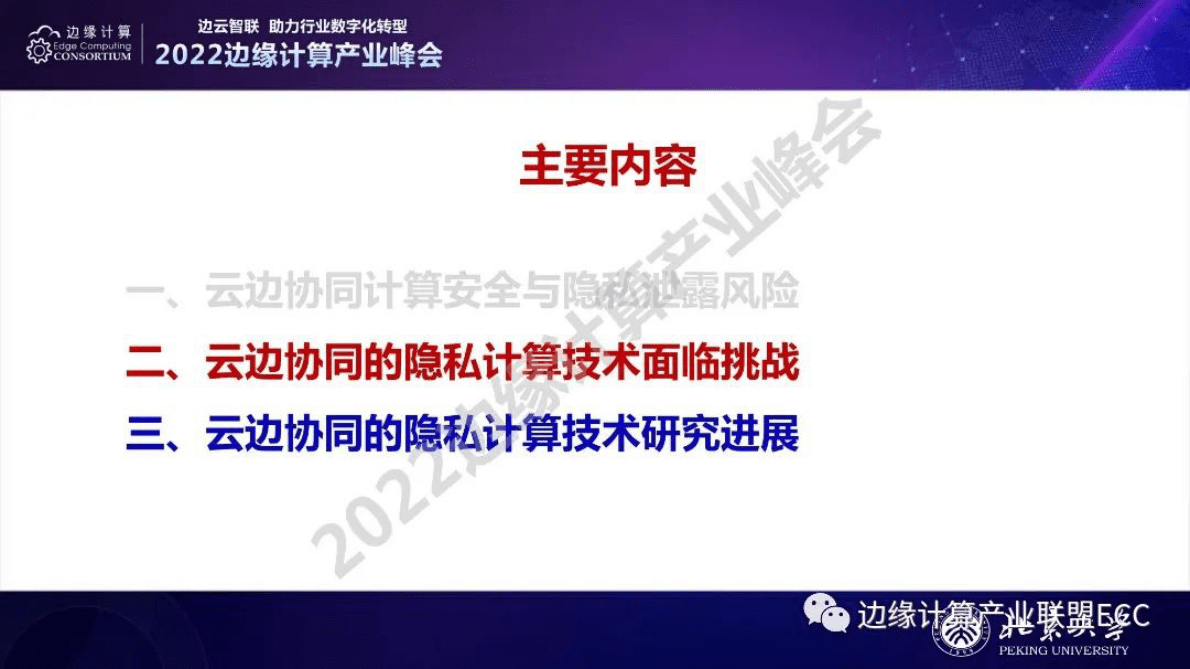 北大沈晴霓：云边协同的隐私计算技术趋势 第6页