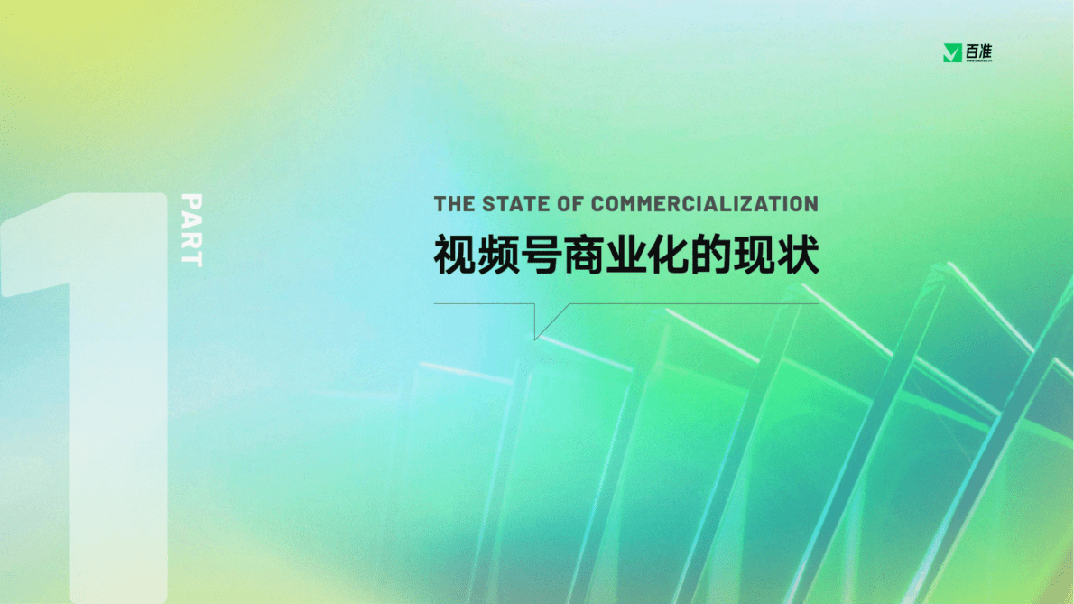 百准研究院：2023视频号商业生态发展报告 第3页