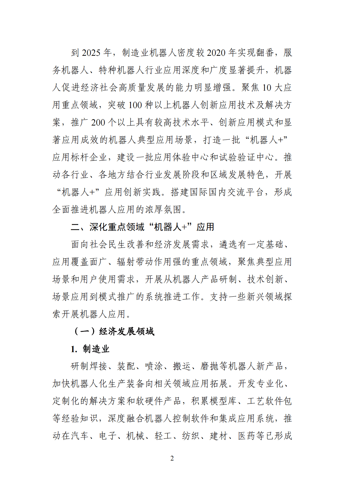工信部：&ldquo;机器人+&rdquo;应用行动实施方案 第2页