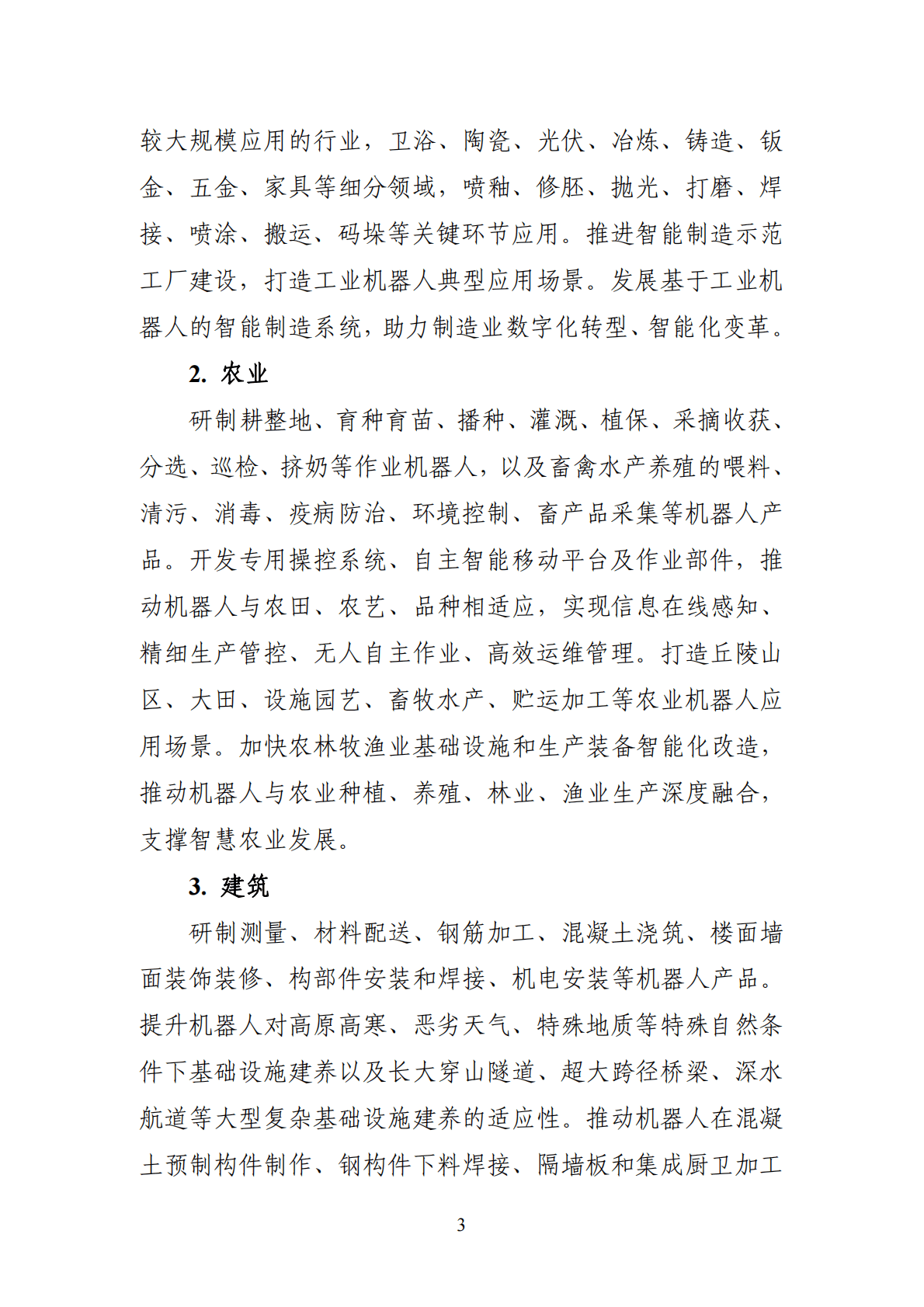 工信部：&ldquo;机器人+&rdquo;应用行动实施方案 第3页