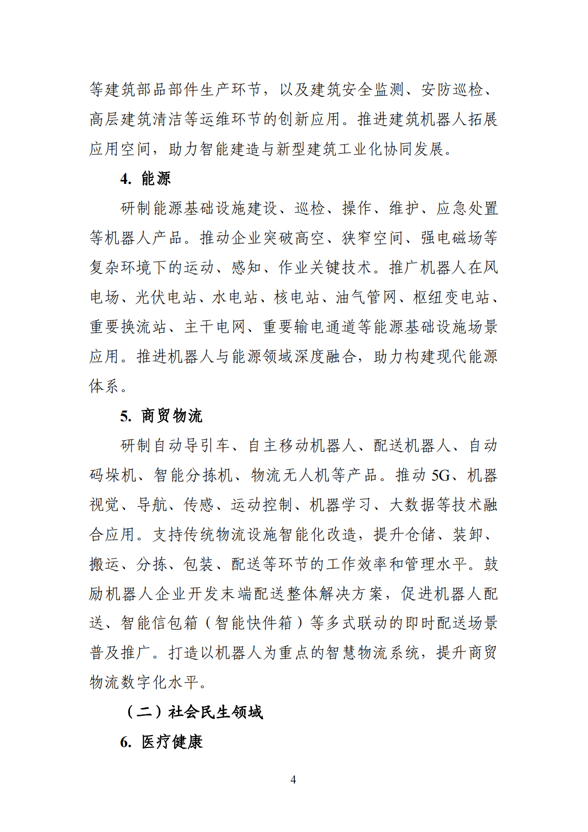 工信部：&ldquo;机器人+&rdquo;应用行动实施方案 第4页