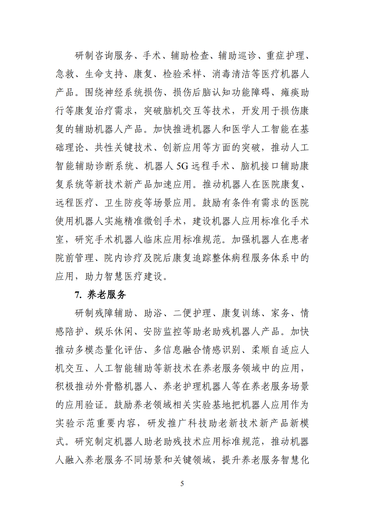 工信部：&ldquo;机器人+&rdquo;应用行动实施方案 第5页