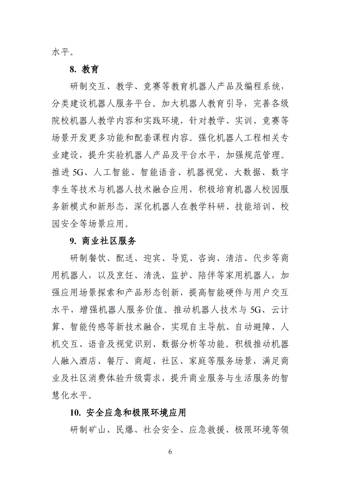 工信部：&ldquo;机器人+&rdquo;应用行动实施方案 第6页