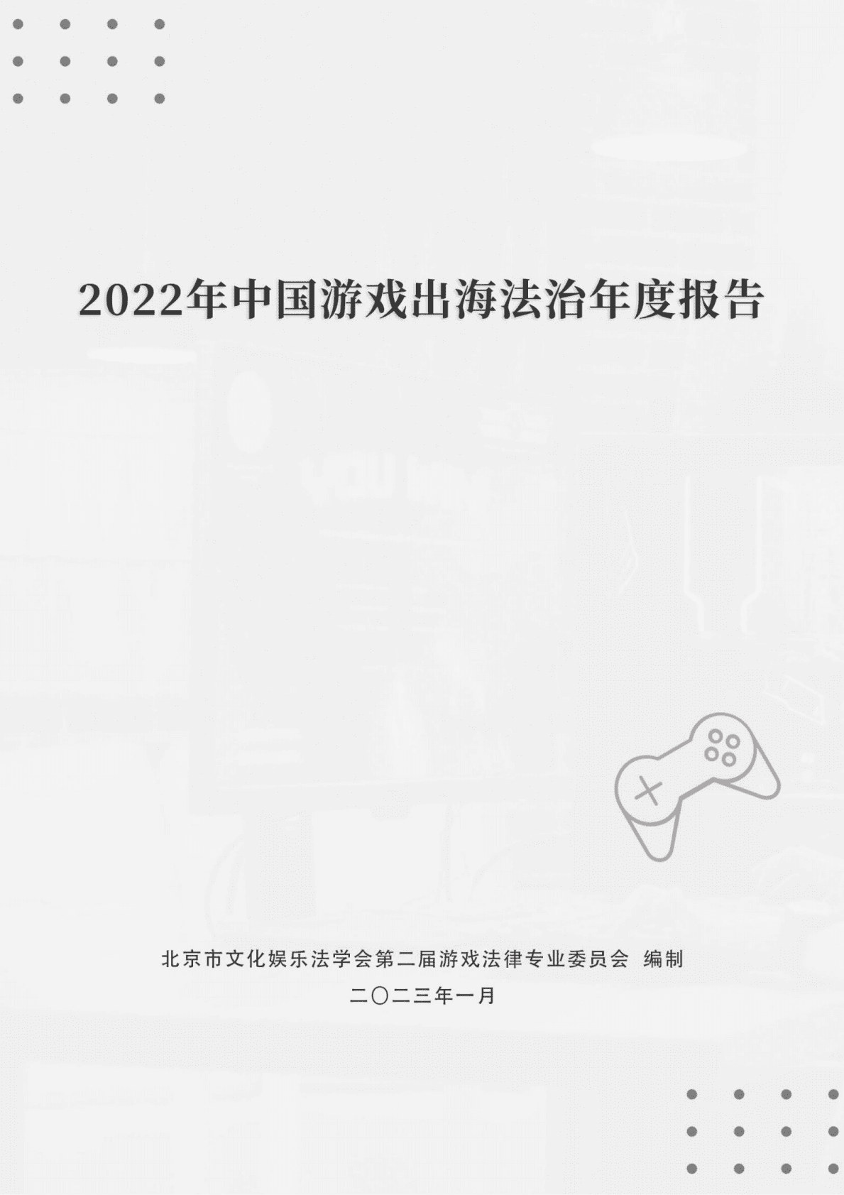 北京市文化娱乐法学会：2022年中国游戏出海法治年度报告 第1页