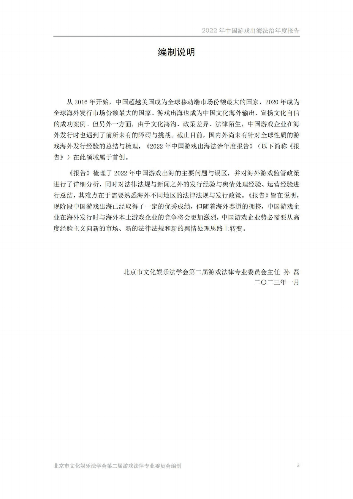 北京市文化娱乐法学会：2022年中国游戏出海法治年度报告 第3页