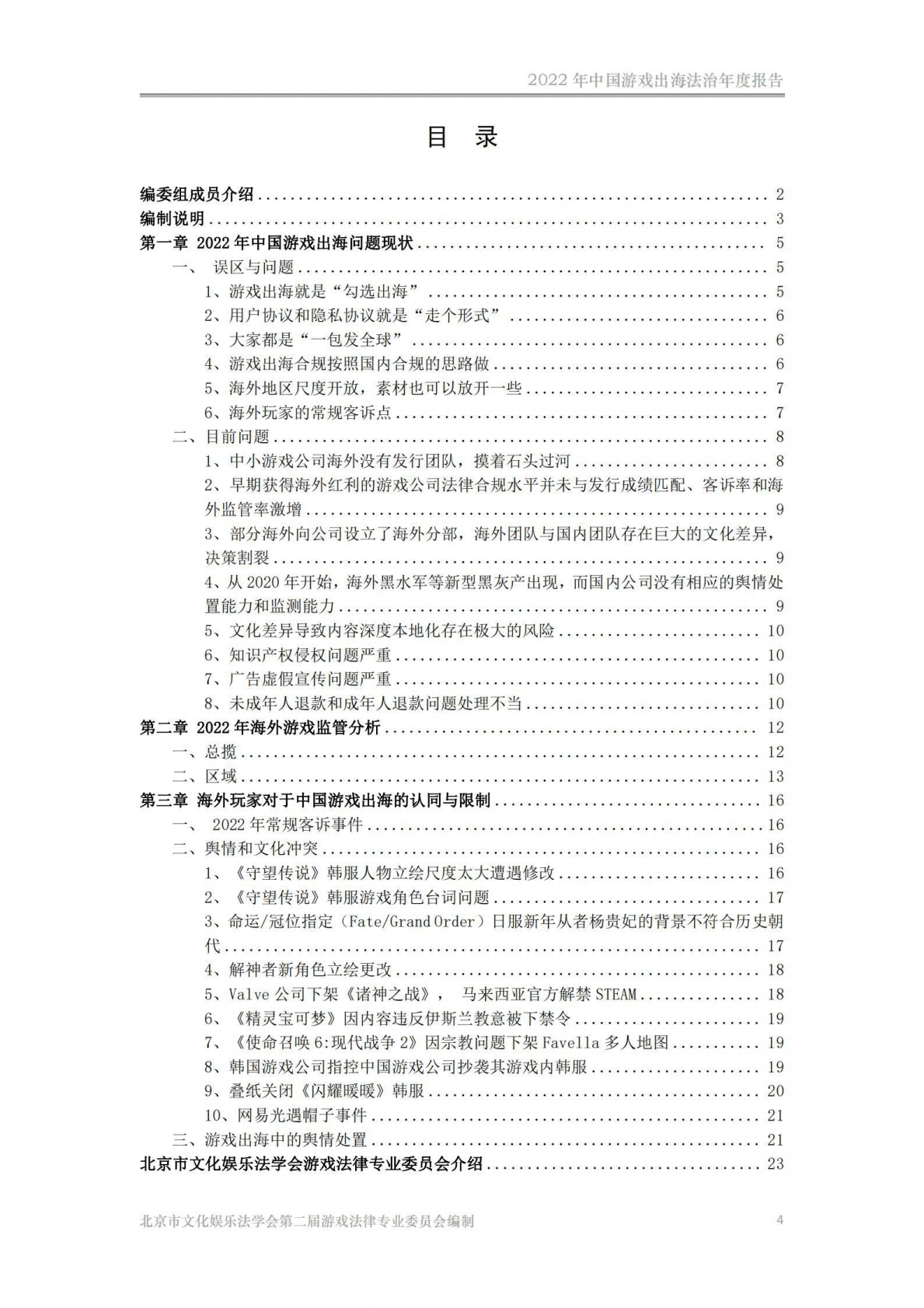 北京市文化娱乐法学会：2022年中国游戏出海法治年度报告 第4页