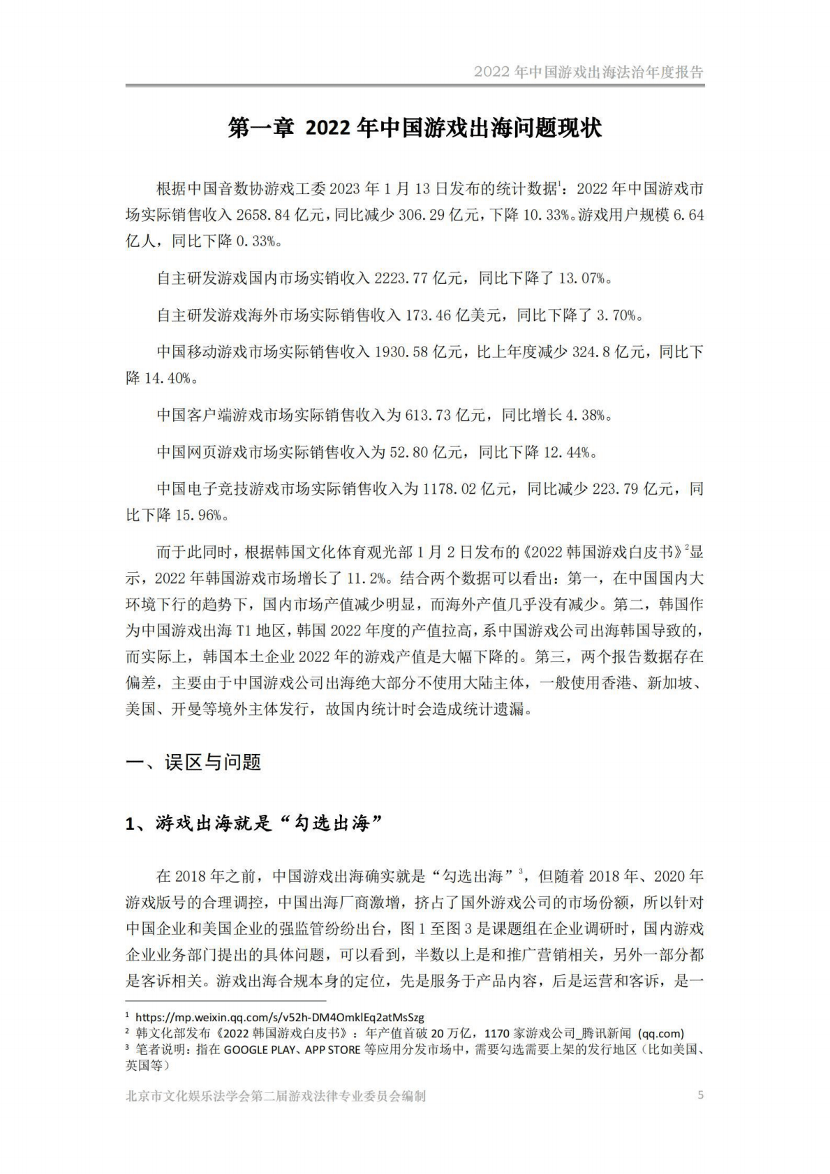 北京市文化娱乐法学会：2022年中国游戏出海法治年度报告 第5页