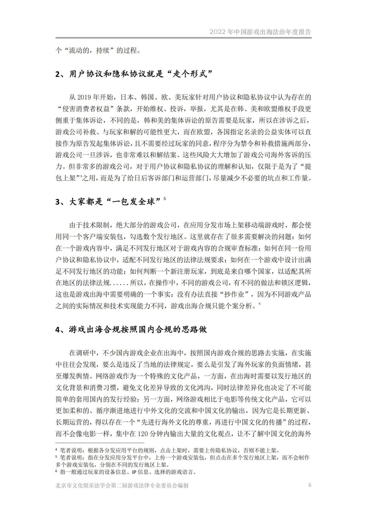 北京市文化娱乐法学会：2022年中国游戏出海法治年度报告 第6页