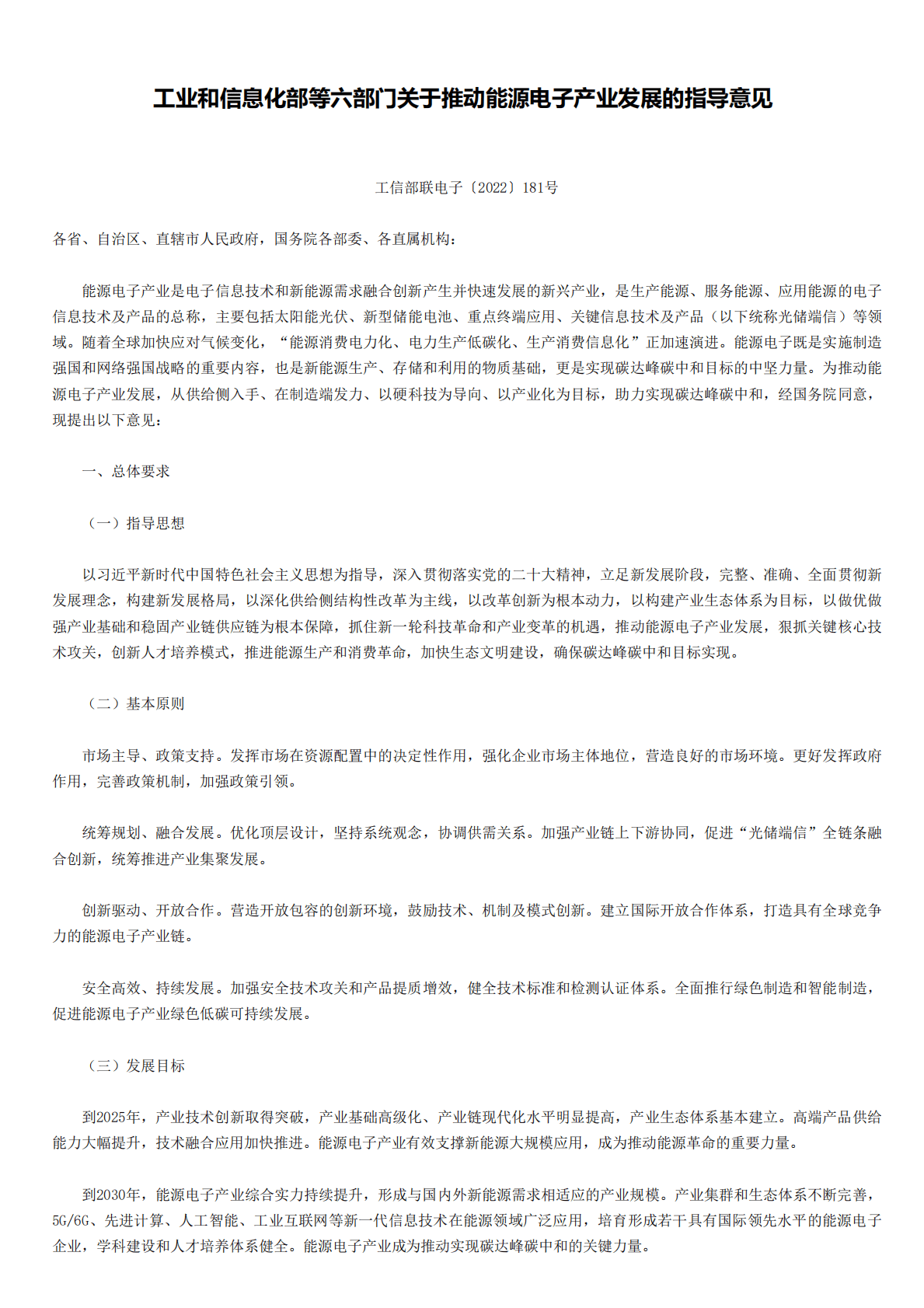 工信部：关于推动能源电子产业发展的指导意见 第1页