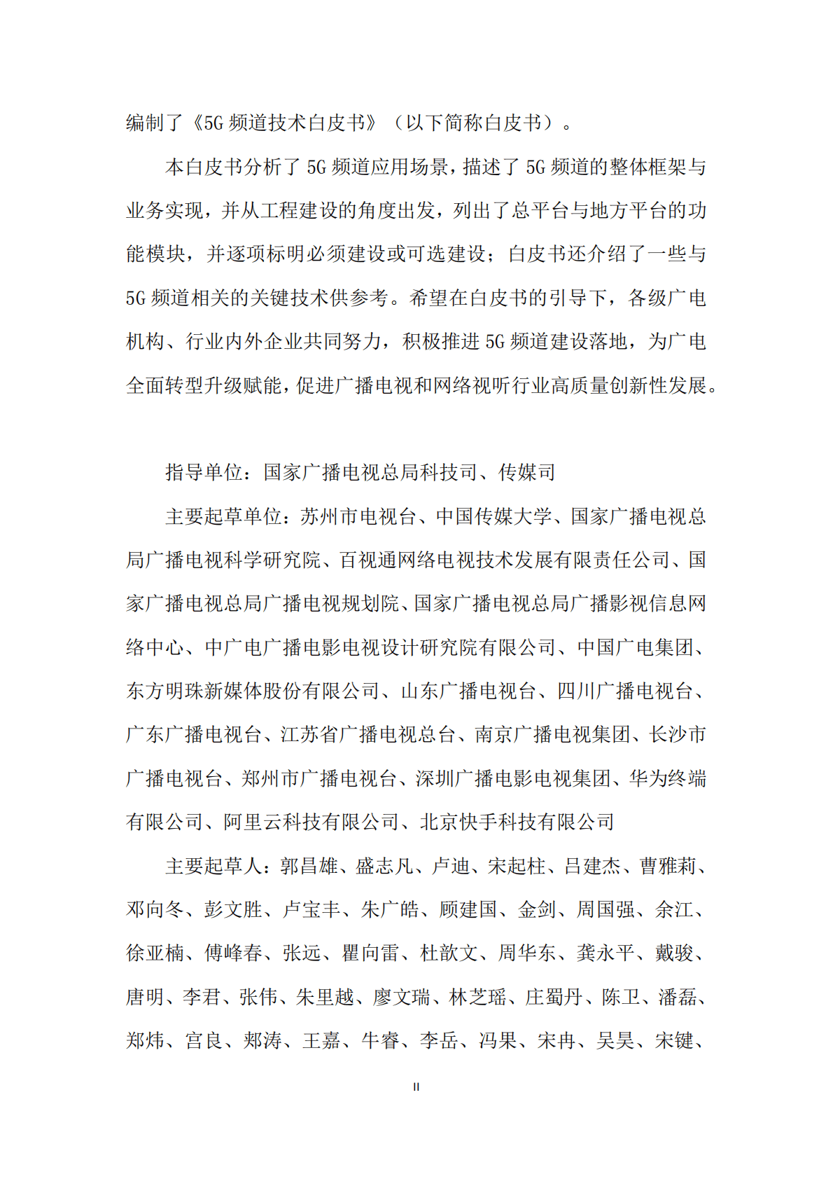 广电总局：5G频道技术白皮书 第3页