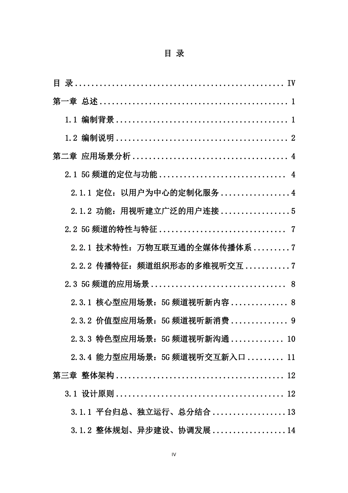 广电总局：5G频道技术白皮书 第5页