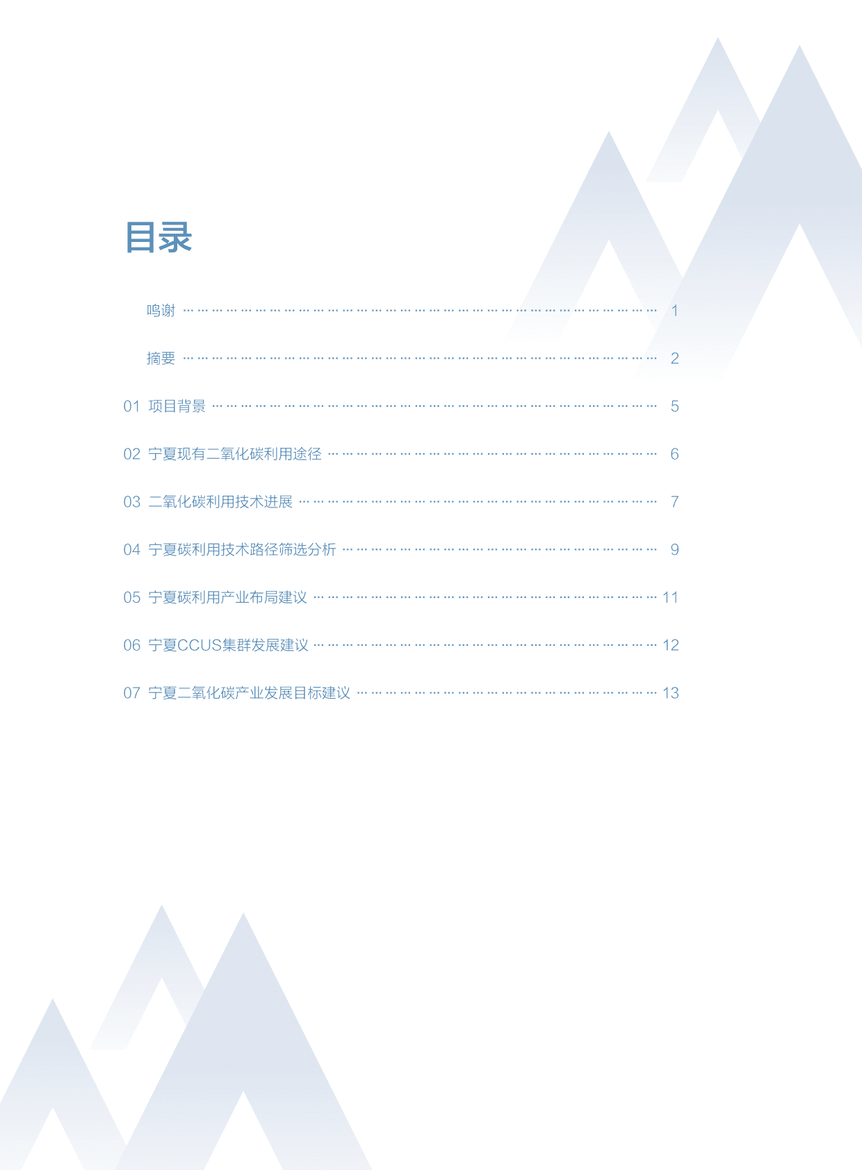 广东南方CCUS中心：宁夏碳产业发展路径研究报告（决策者摘要） 第2页
