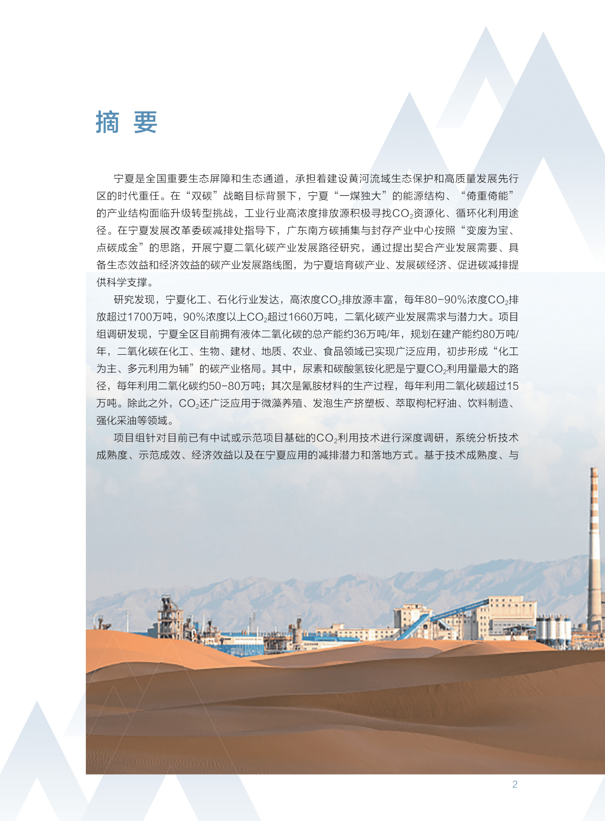 广东南方CCUS中心：宁夏碳产业发展路径研究报告（决策者摘要） 第5页