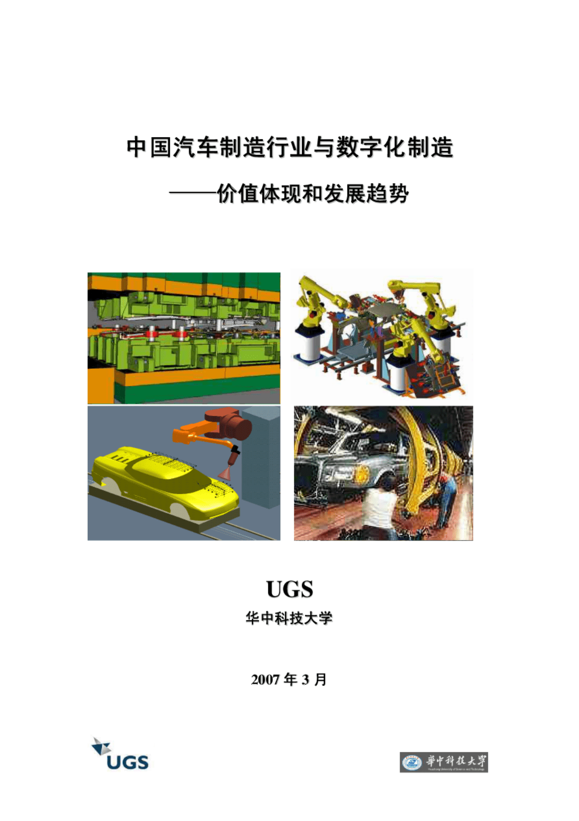 华中科技大学：中国汽车制造行业与数字化制造&mdash;&mdash;价值体现和发展趋势 第1页