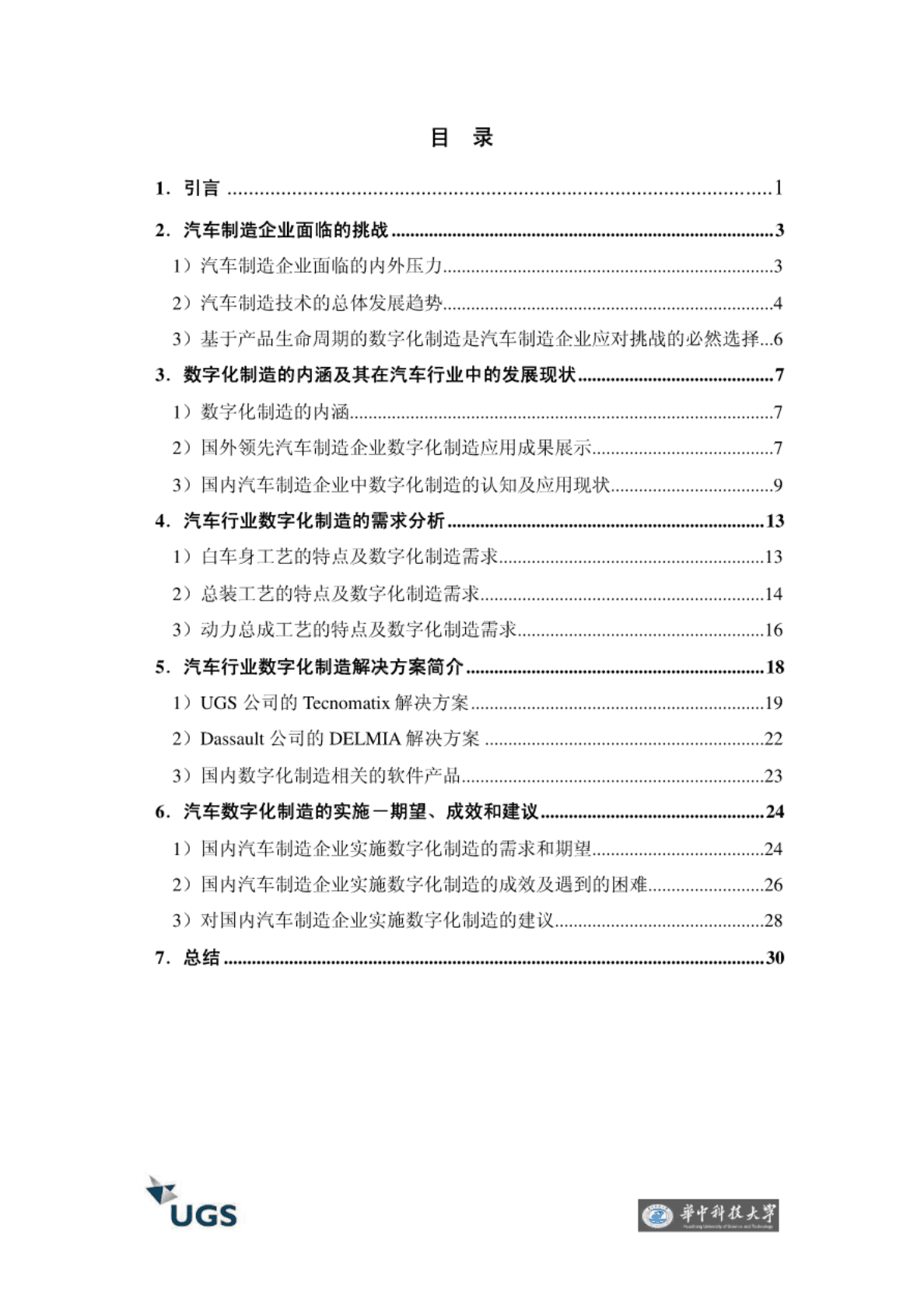 华中科技大学：中国汽车制造行业与数字化制造&mdash;&mdash;价值体现和发展趋势 第2页