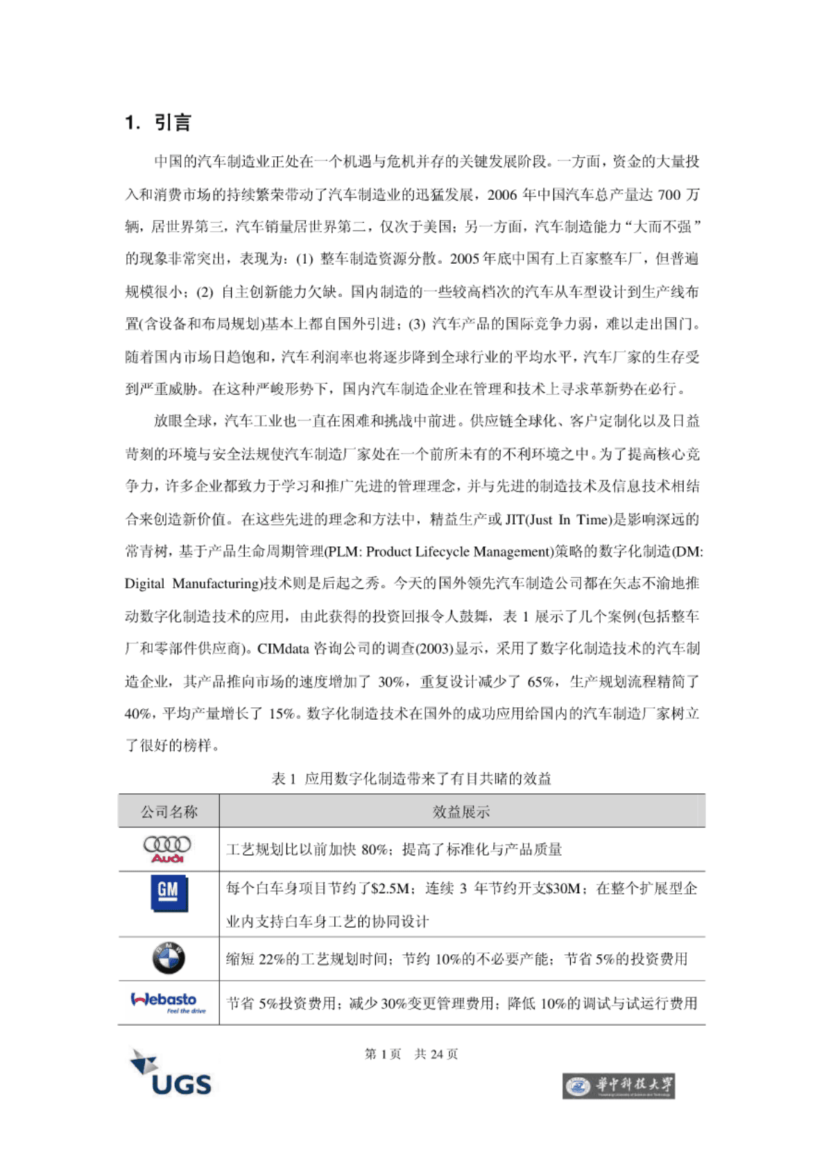 华中科技大学：中国汽车制造行业与数字化制造&mdash;&mdash;价值体现和发展趋势 第3页