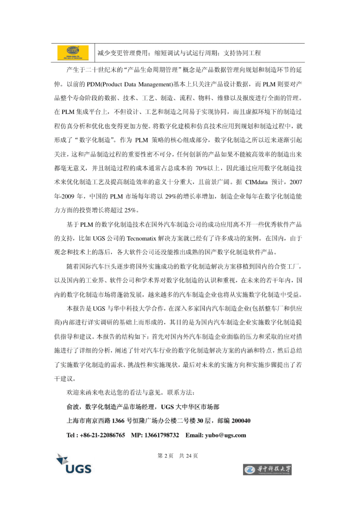 华中科技大学：中国汽车制造行业与数字化制造&mdash;&mdash;价值体现和发展趋势 第4页