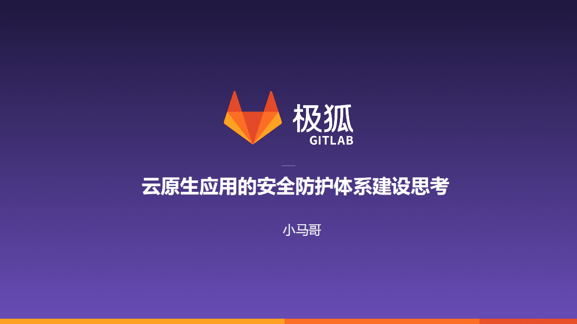 极狐：云原生应用的安全防护体系建设思考 第1页