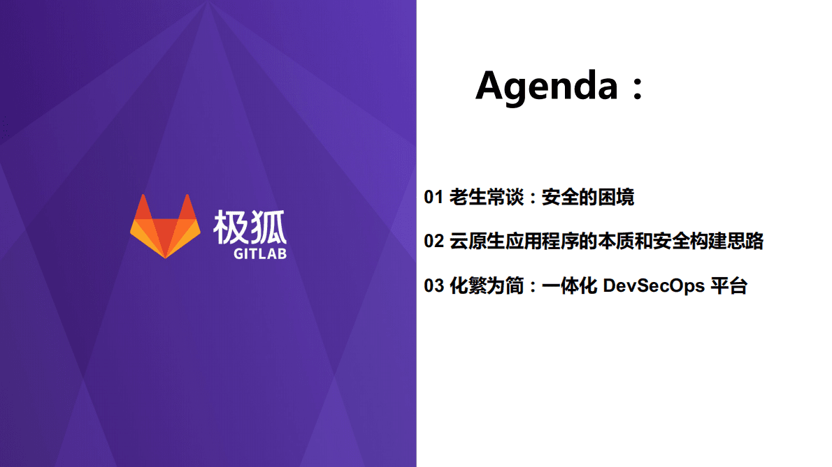 极狐：云原生应用的安全防护体系建设思考 第2页