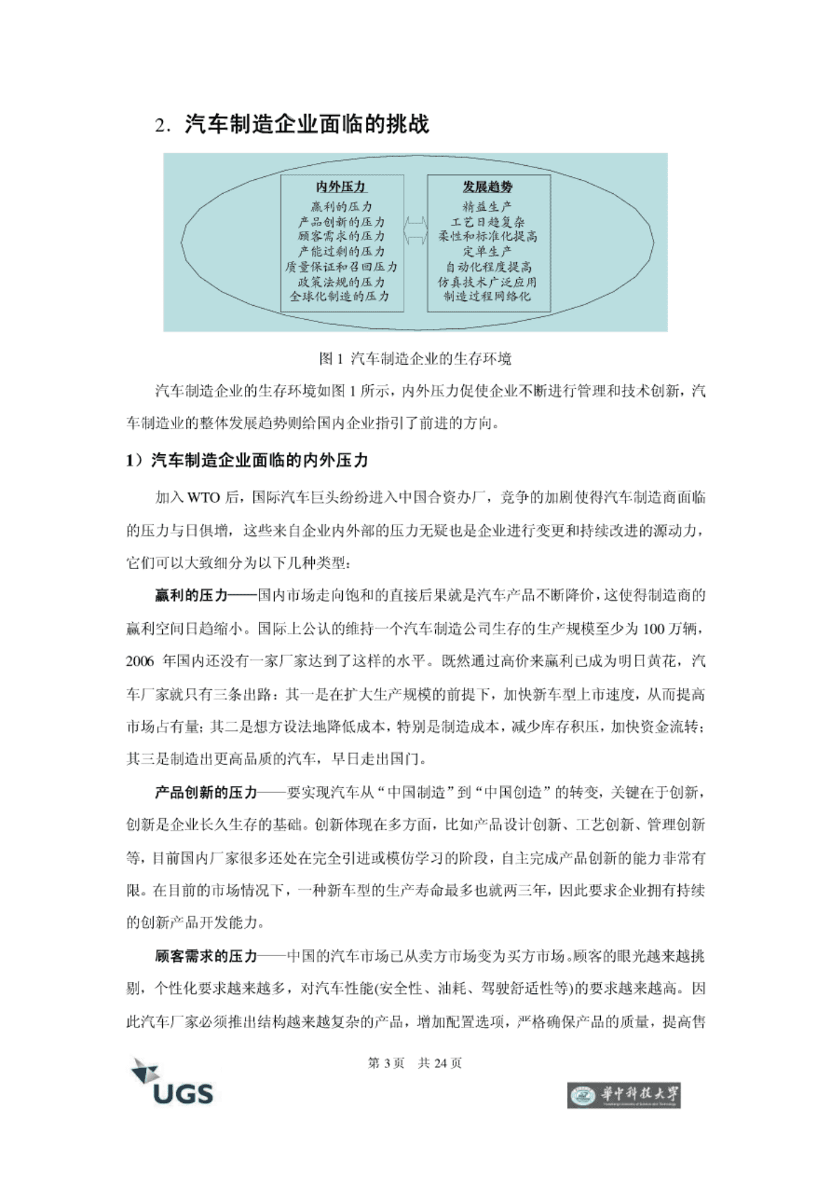 华中科技大学：中国汽车制造行业与数字化制造&mdash;&mdash;价值体现和发展趋势 第5页