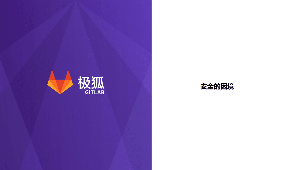 极狐：云原生应用的安全防护体系建设思考 第3页