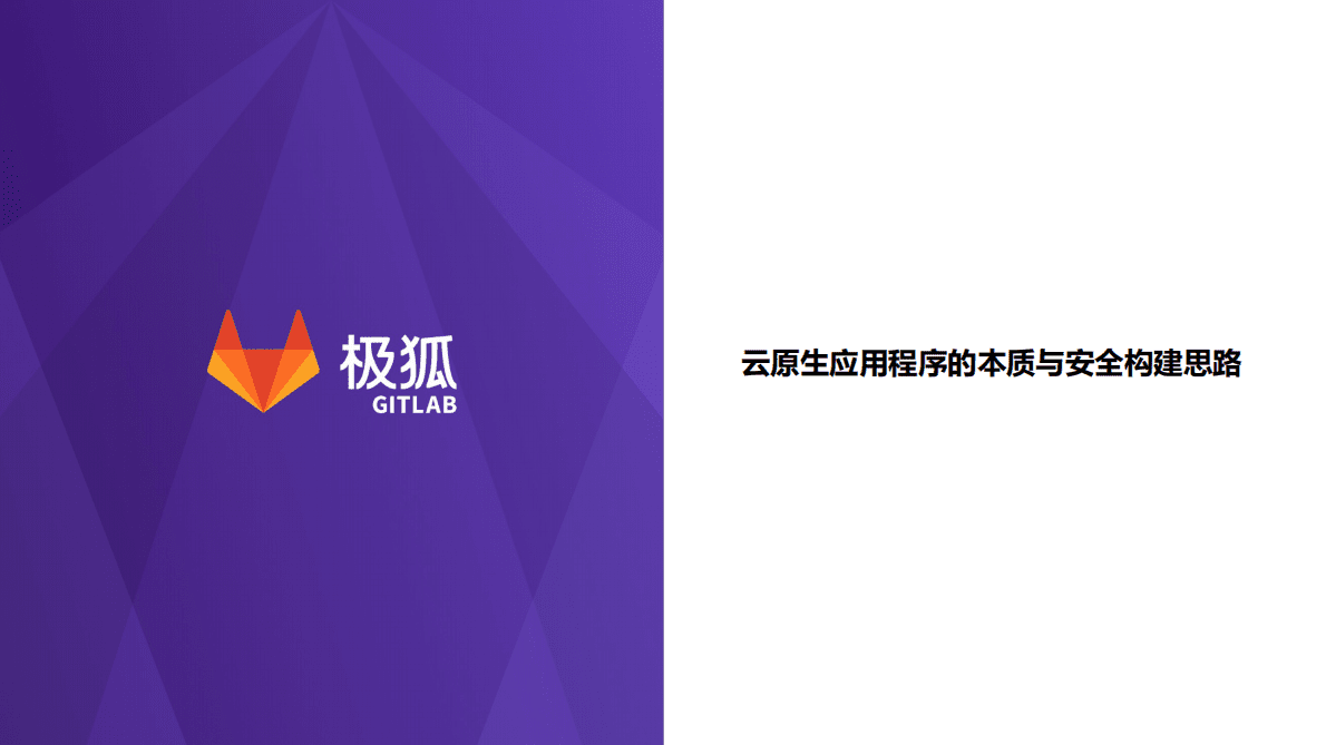 极狐：云原生应用的安全防护体系建设思考 第6页