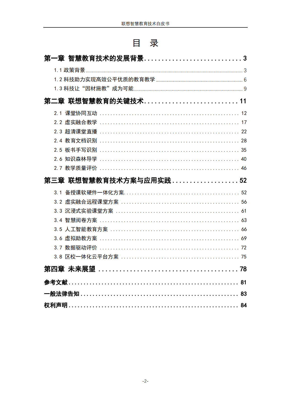 联想：智慧教育技术白皮书（2023版） 第2页