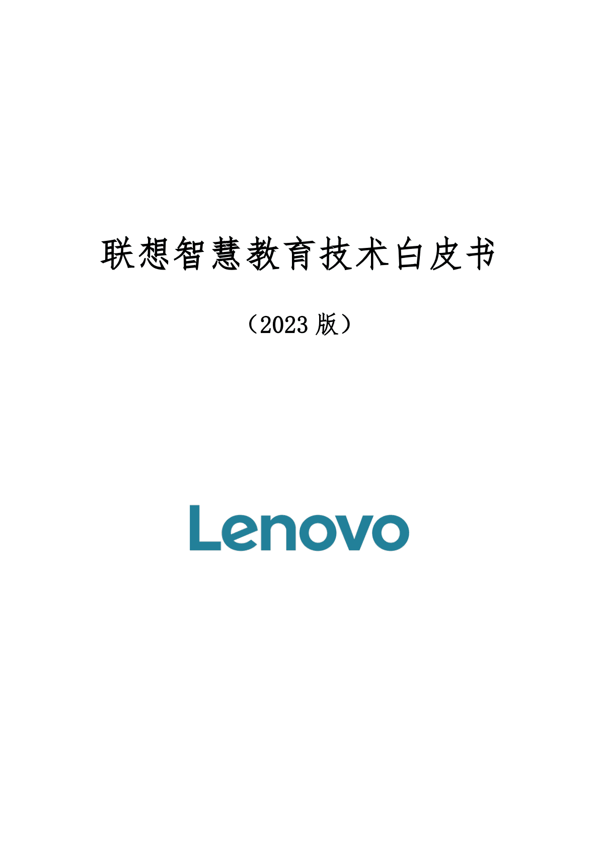 联想：智慧教育技术白皮书（2023版） 第1页