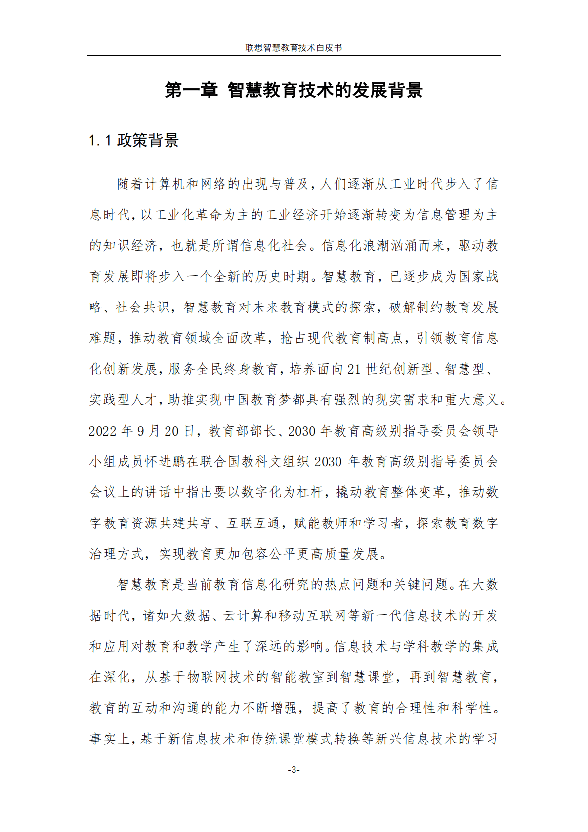 联想：智慧教育技术白皮书（2023版） 第3页