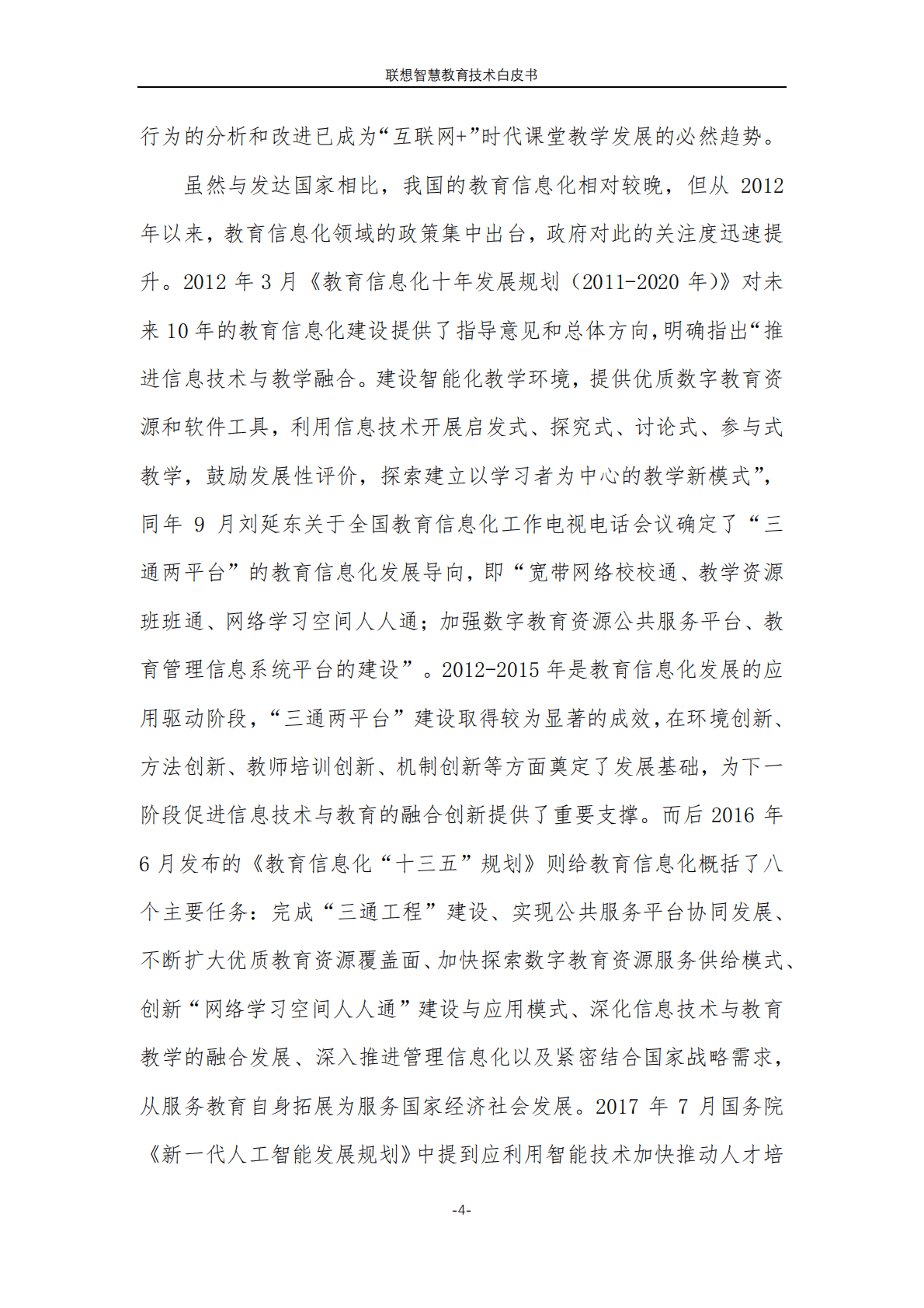 联想：智慧教育技术白皮书（2023版） 第4页