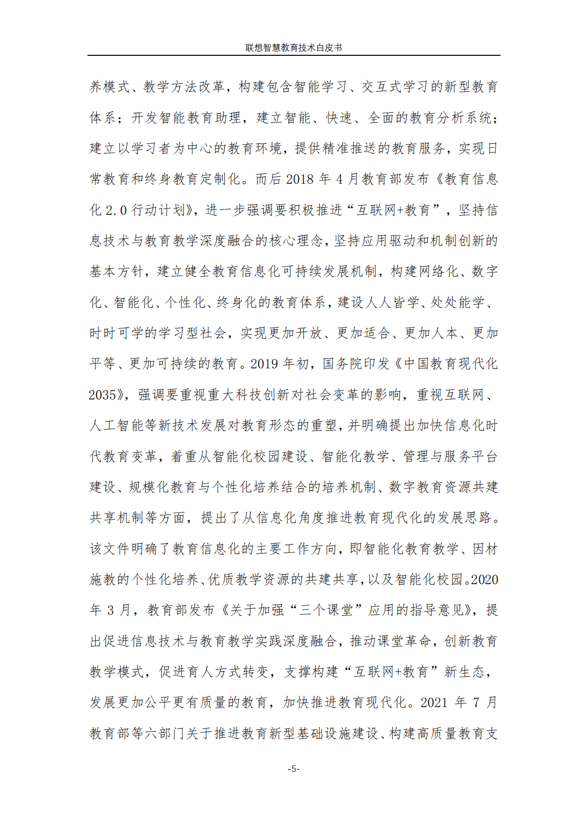 联想：智慧教育技术白皮书（2023版） 第5页
