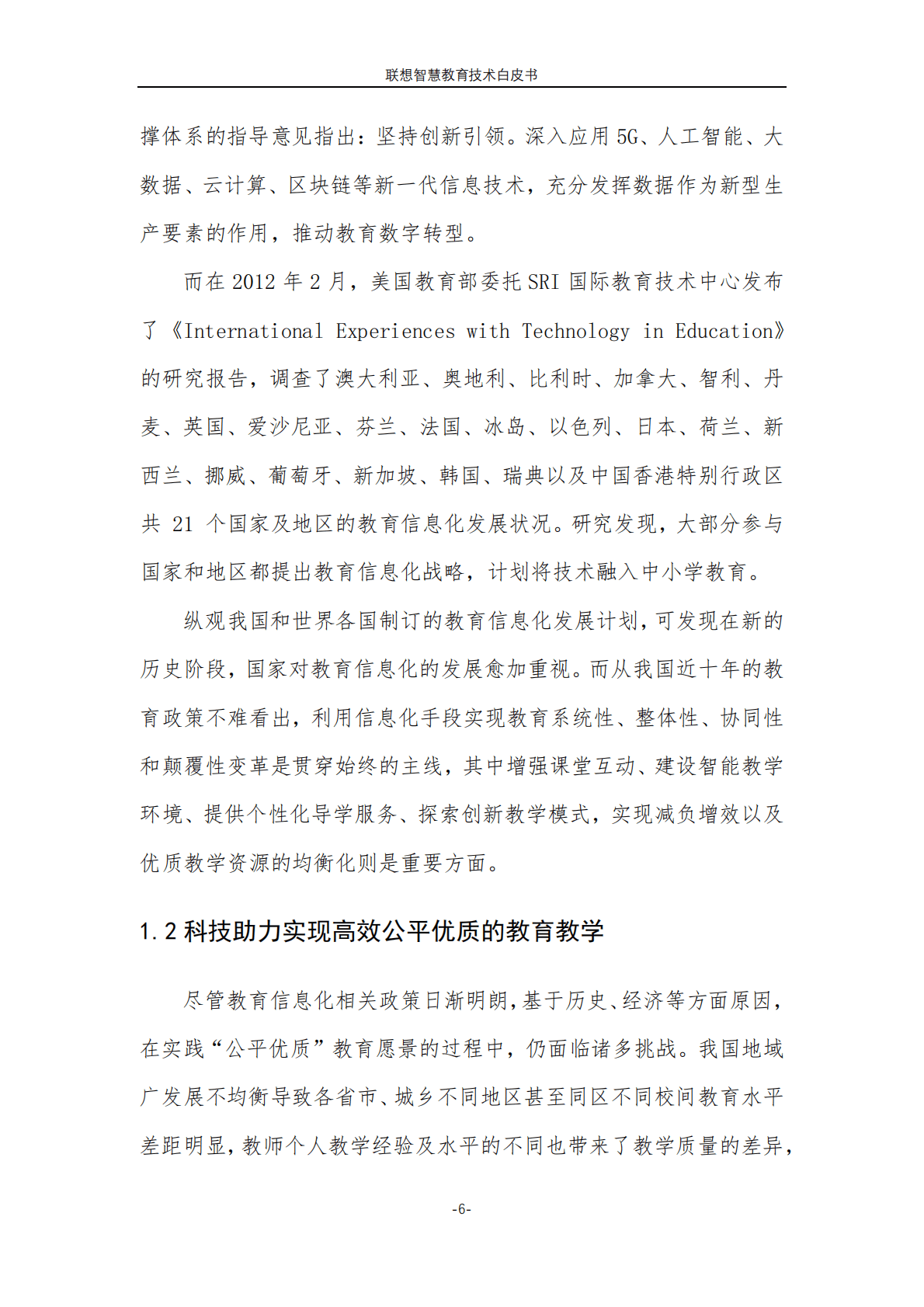 联想：智慧教育技术白皮书（2023版） 第6页