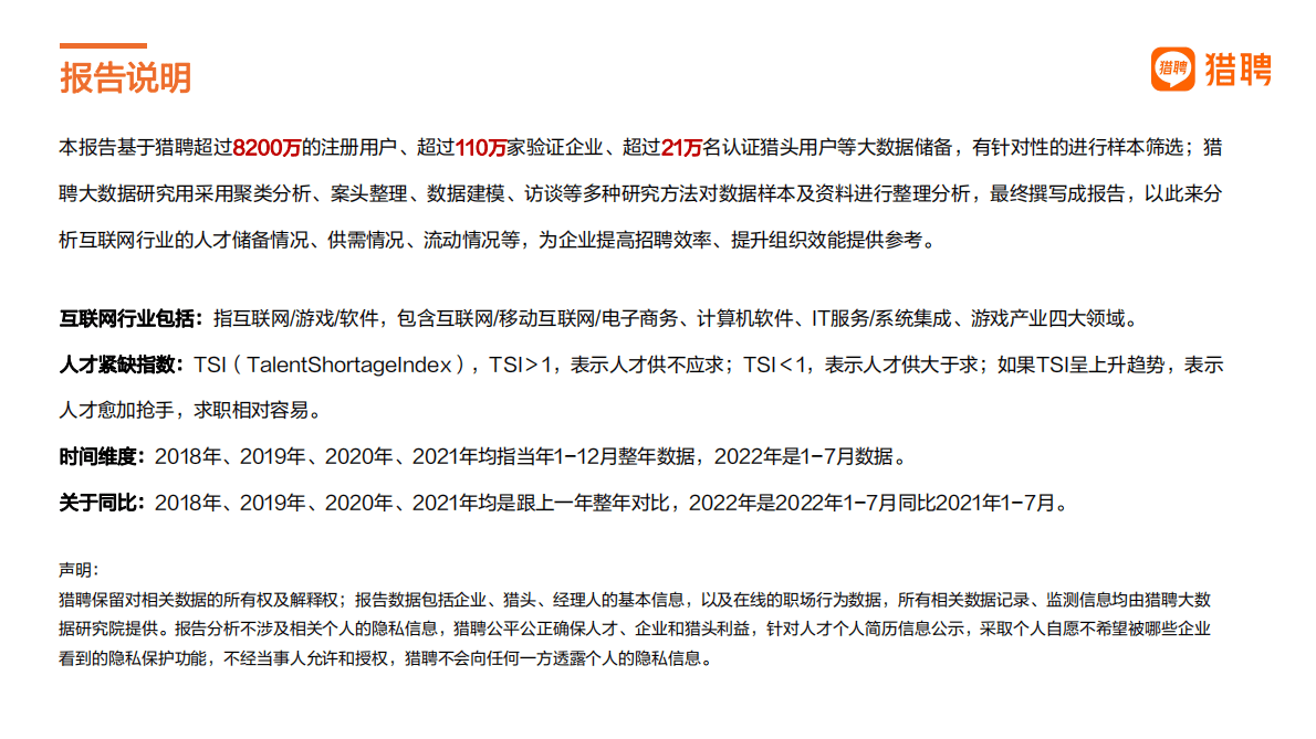猎聘：2018-2022年互联网行业人才发展报告 第2页