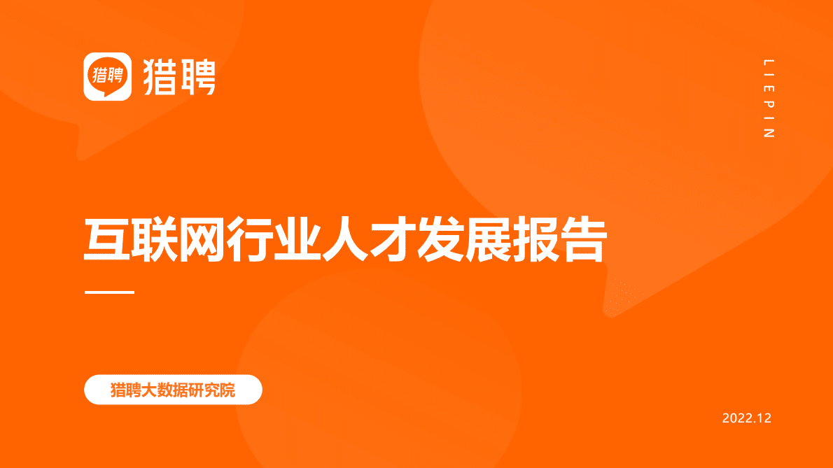 猎聘：2018-2022年互联网行业人才发展报告 第1页