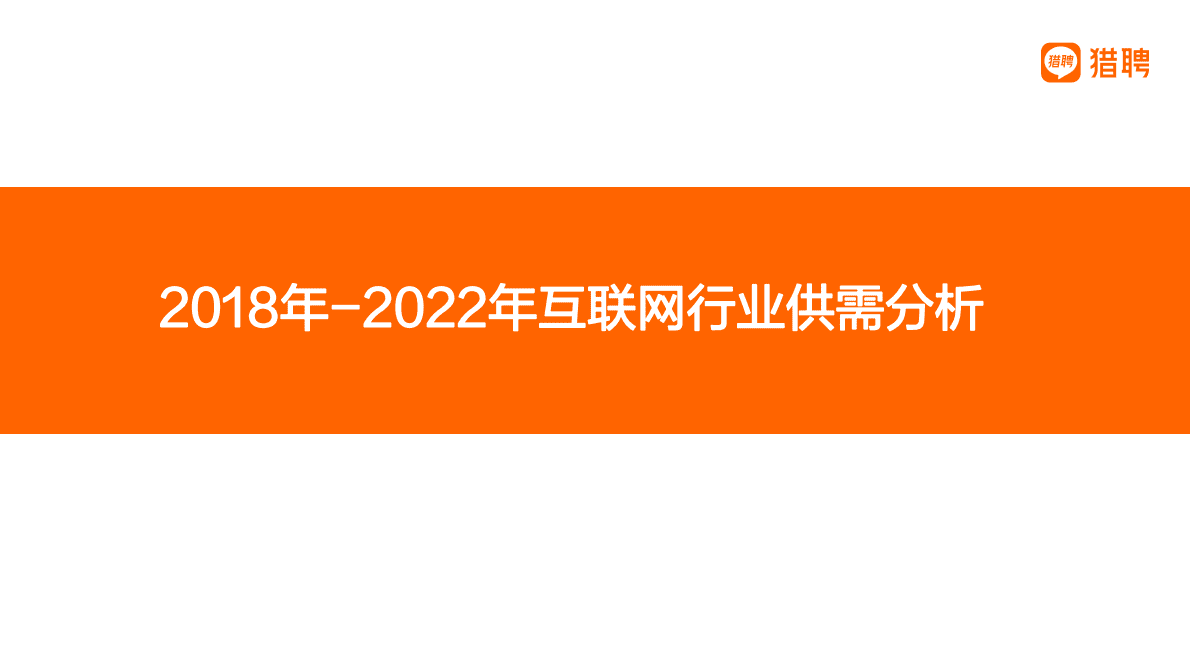 猎聘：2018-2022年互联网行业人才发展报告 第3页