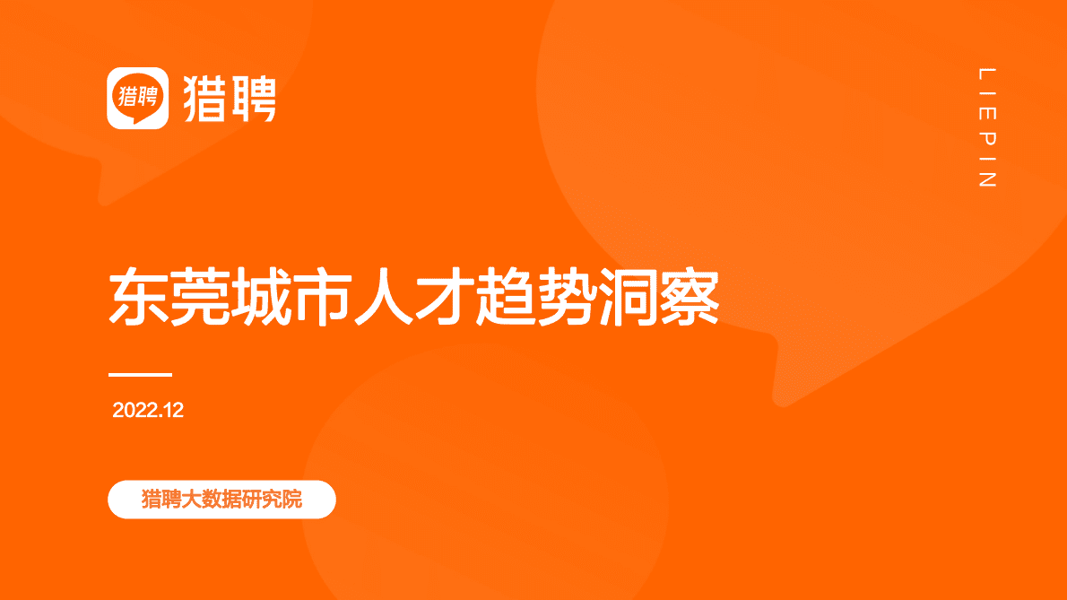 猎聘：东莞城市人才趋势报告 第1页