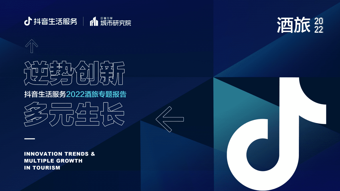 巨量引擎：逆势创新 多元生长&mdash;&mdash;抖音生活服务2022酒旅专题报告 第1页