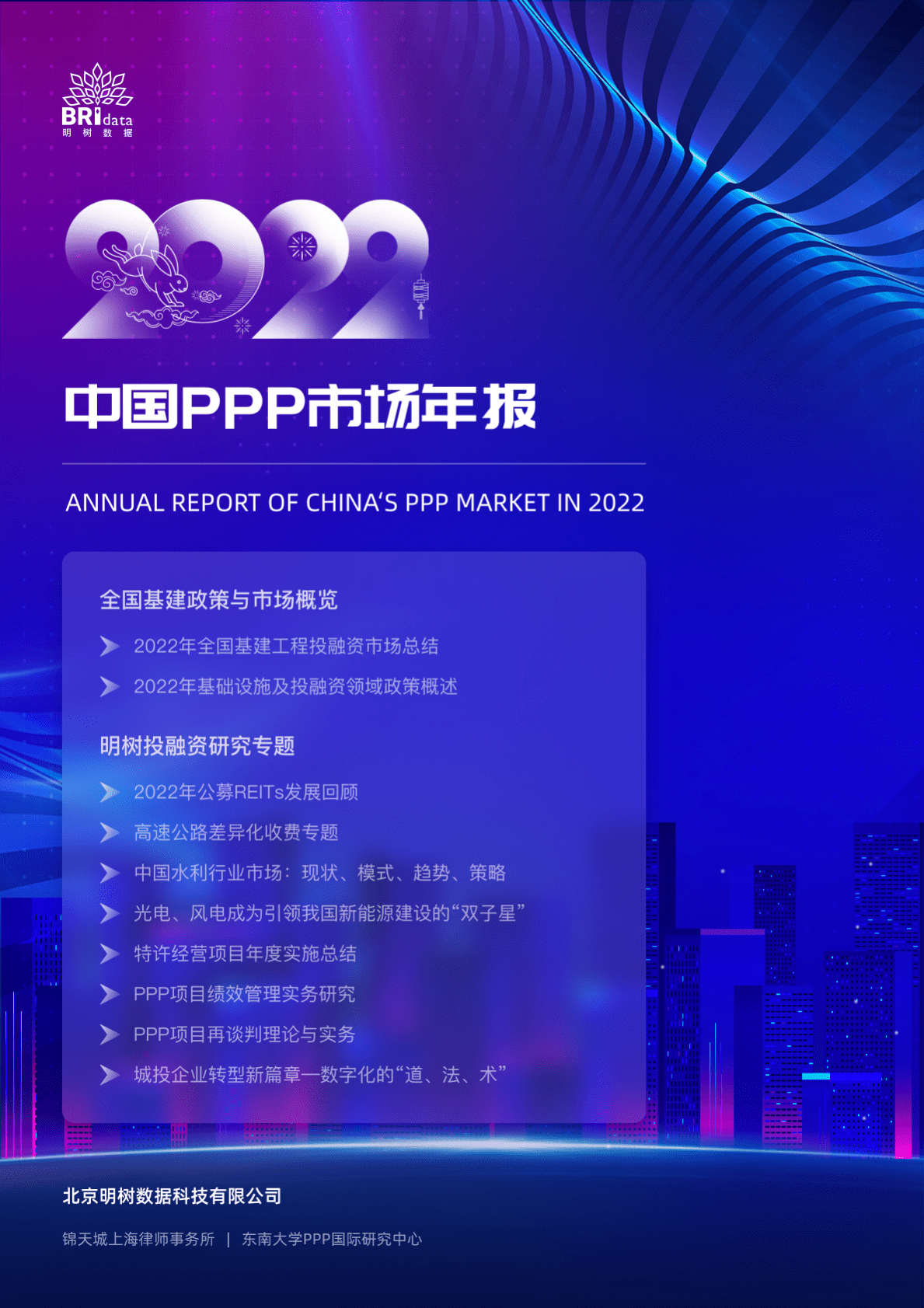 明树数据：2022年中国PPP市场年报 第1页