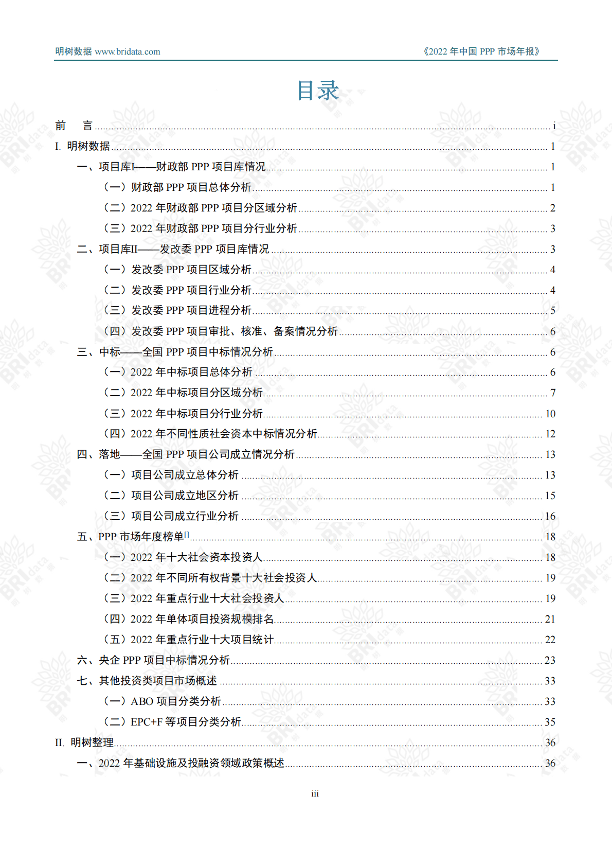 明树数据：2022年中国PPP市场年报 第4页