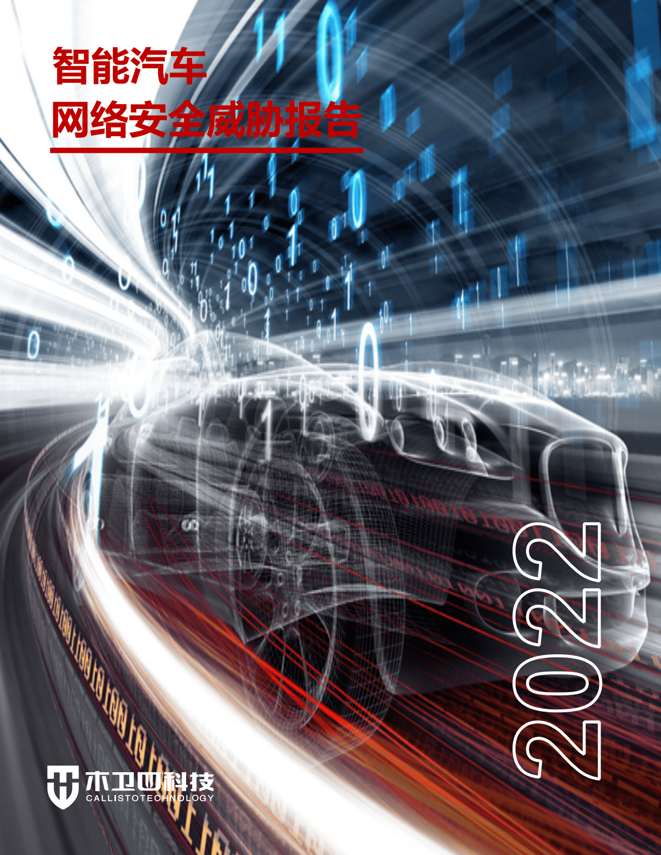 木卫四科技：2022智能汽车网络安全威胁报告 第1页