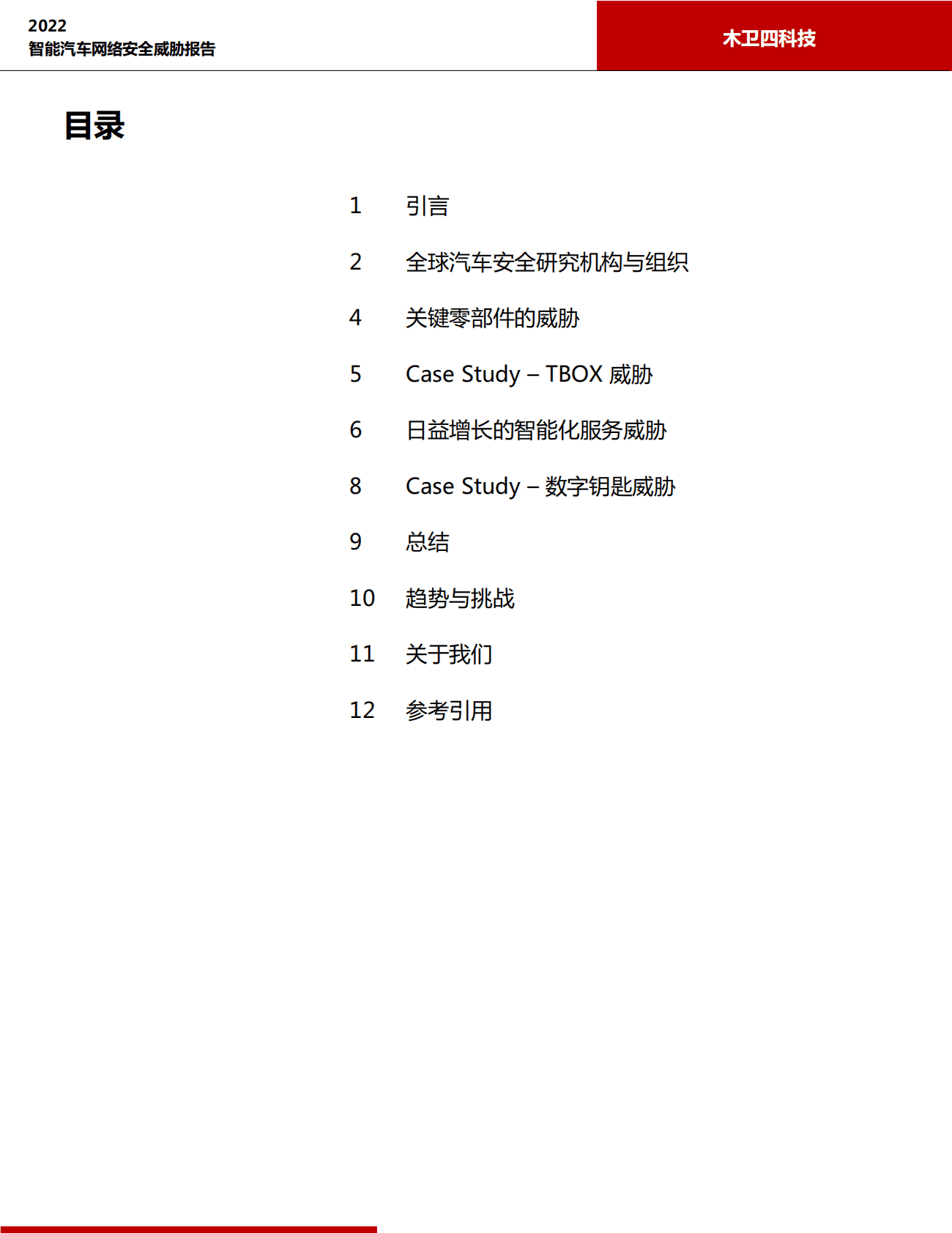 木卫四科技：2022智能汽车网络安全威胁报告 第2页