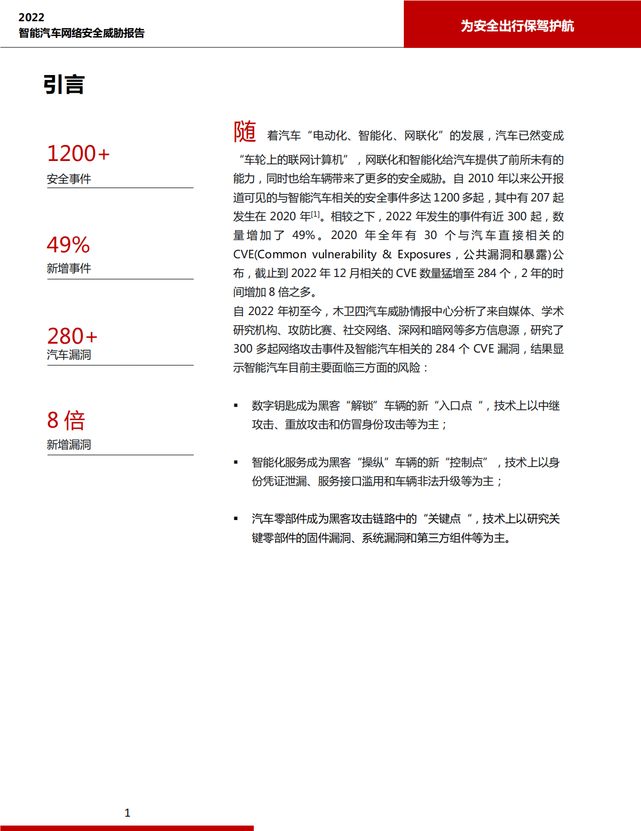 木卫四科技：2022智能汽车网络安全威胁报告 第3页