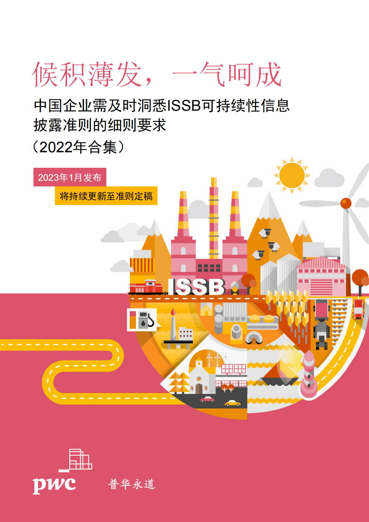 普华永道：中国企业需及时洞悉ISSB可持续性信息披露准则的细则要求（2022年合集） 第1页