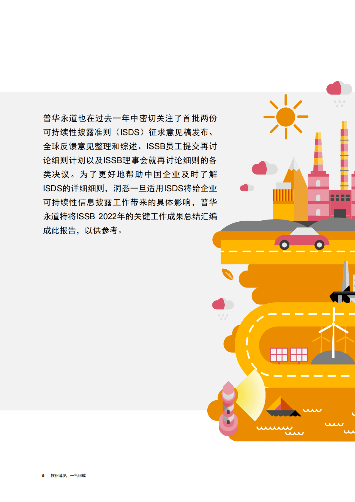 普华永道：中国企业需及时洞悉ISSB可持续性信息披露准则的细则要求（2022年合集） 第6页