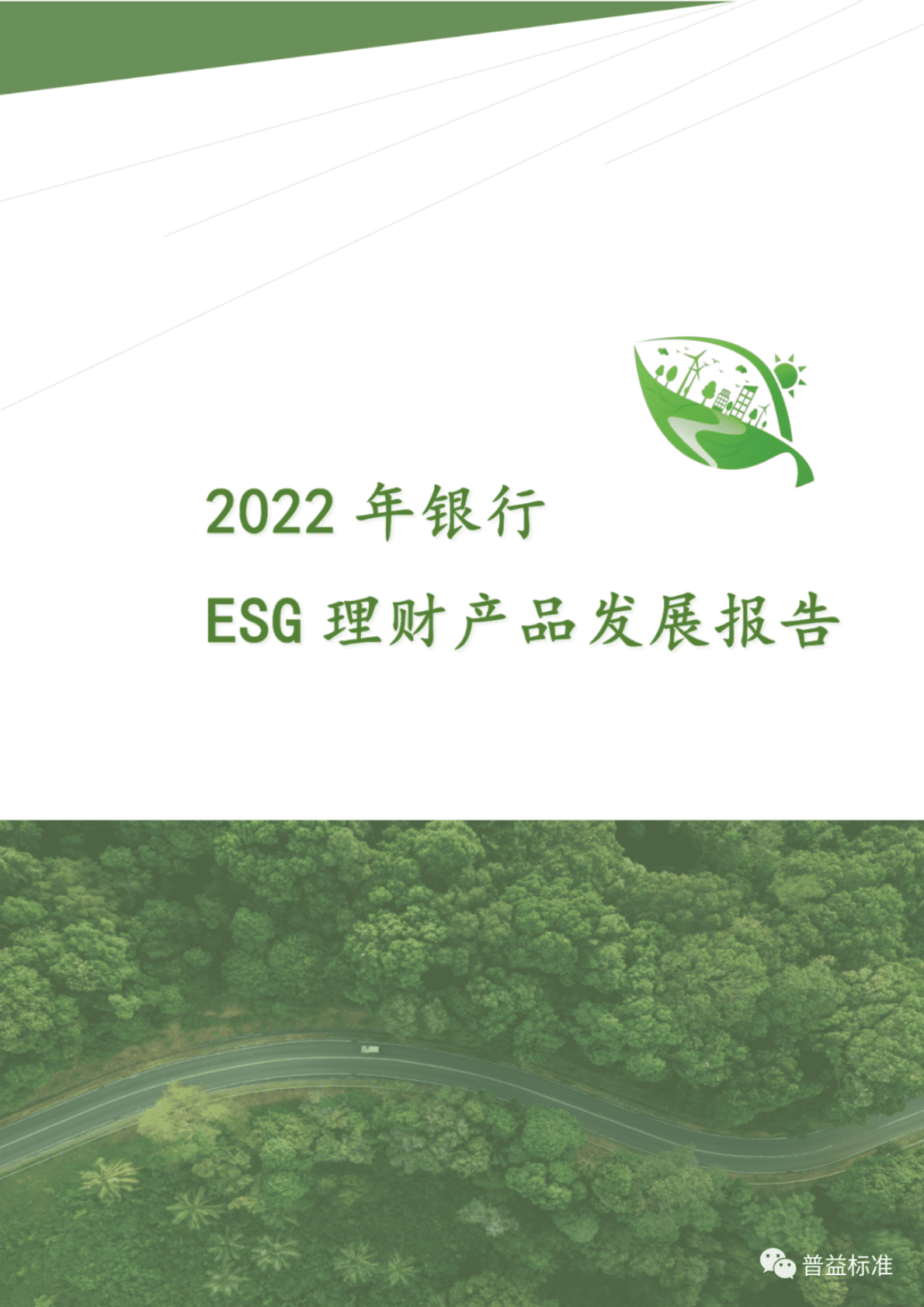 普益标准：2022年银行ESG理财产品发展报告 第1页